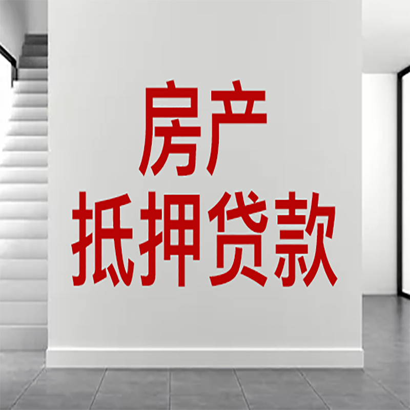 镇康房屋抵押贷款年限|个人住房抵押贷款-具体需要多久